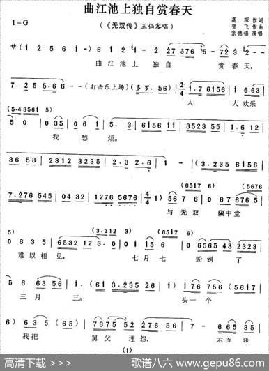 曲江池上独自赏春天（《无双传》王仙客唱段） - 高琛|贺飞