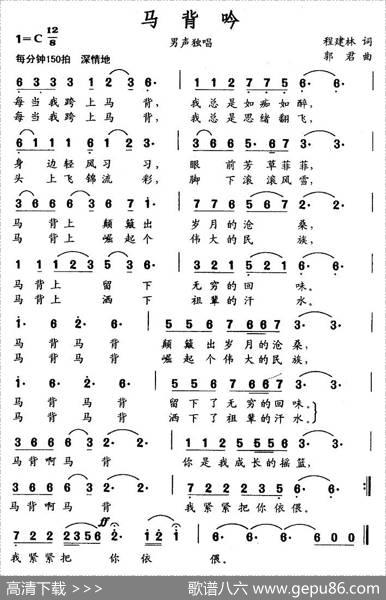 马背吟（程建林词郭君曲） - 程建林|郭君