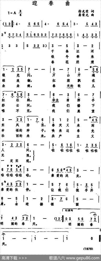 迎春曲（徐光荣词龚荣光曲） - 徐光荣|龚荣光