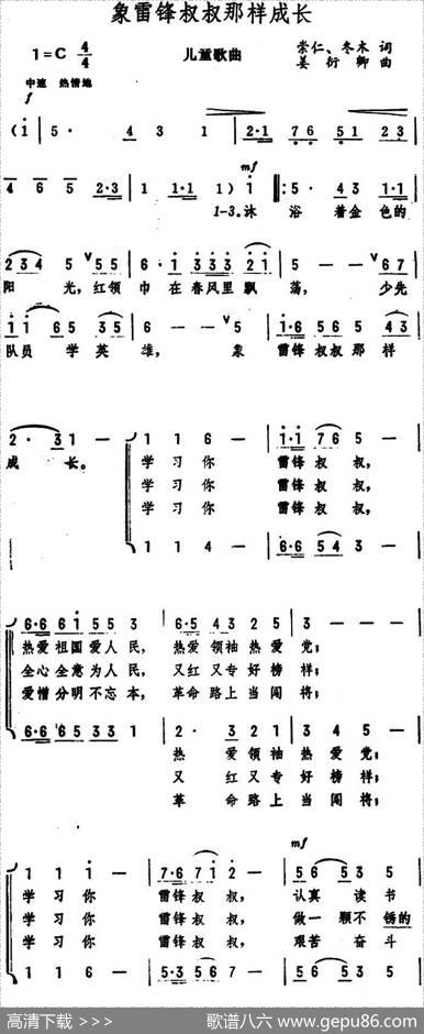 象雷锋叔叔那样成长（儿童歌曲） - 崇仁、冬木|姜衍卿