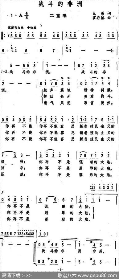 战斗的非洲（二重唱） - 戈原|霍存慎