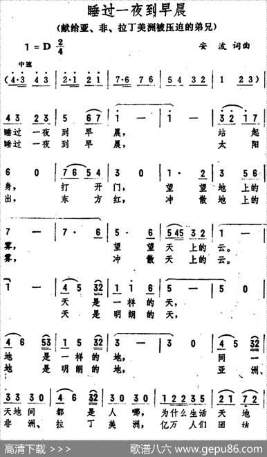 睡过一夜到早晨（献给亚、非、拉丁美洲被压迫的弟兄） - 安波|安波