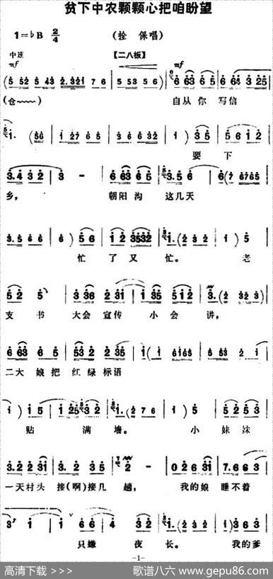 贫下中农颗颗心把咱盼望（《朝阳沟》拴保唱段）