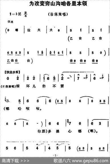 为改变穷山沟咱各显本领（《朝阳沟》拴保娘唱段）