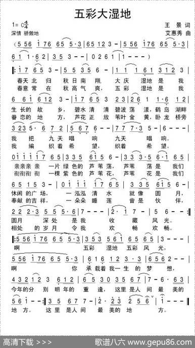 五彩大湿地（大庆湿地之歌） - 王璟|艾惠秀