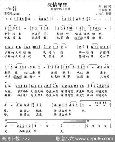 深情守望（献给护林人的歌） - 刘麟|王志信