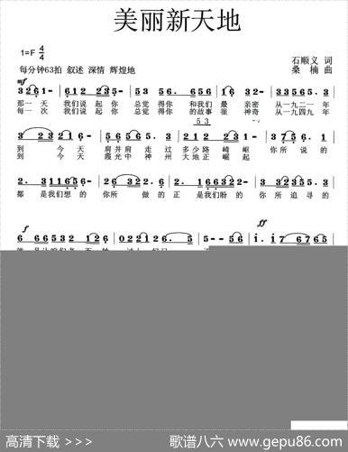 美丽新天地（石顺义词桑楠曲） - 石顺义|桑楠