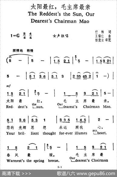 太阳最红，毛主席最亲（中英文对照） - 付林|王锡仁
