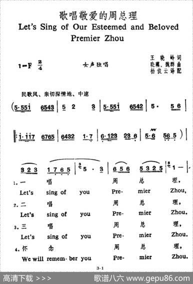 歌唱敬爱的周总理（王晓岭词晓藕魏群曲、中英文对照） - 王晓岭|晓藕魏群