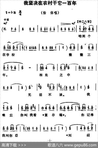 我坚决在农村干它一百年（《朝阳沟》拴保唱段）