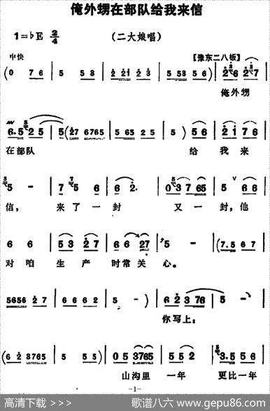 俺外甥在部队给我来信（《朝阳沟》二大娘唱段）