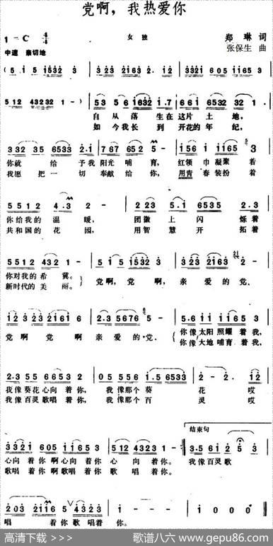 党啊，我热爱你 - 郑琳|张保生