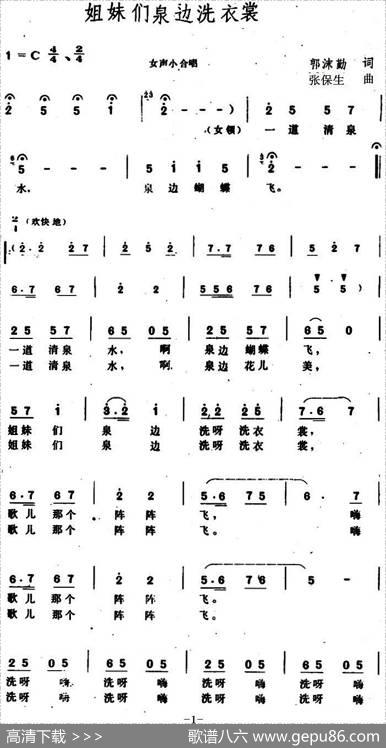 姐妹们泉边洗衣裳 - 郭沫勤|张保生