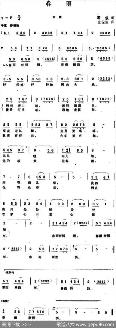 春雨（郭俊词张保生曲） - 郭俊|张保生
