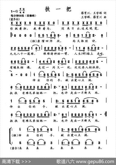 扶一把（蔡育川王学辉词蔡育川王学辉曲） - 蔡育川王学辉|蔡育川王学辉