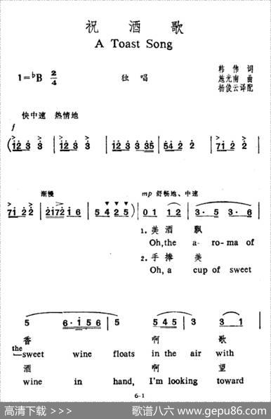 祝酒歌（韩伟词施光南曲、中英文对照版） - 韩伟|施光南