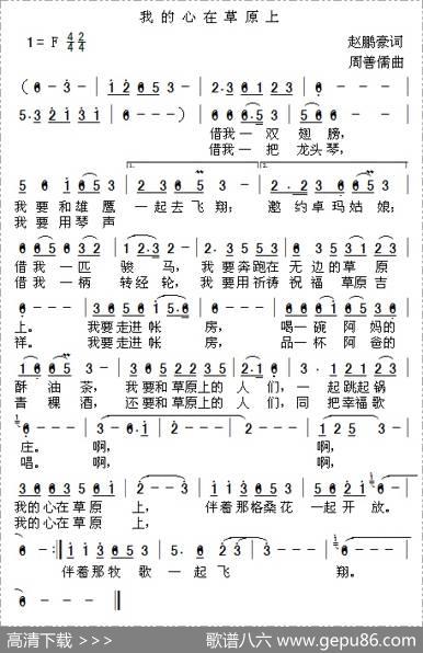我的心在草原上（赵鹏豪词周善儒曲） - 赵鹏豪|周善儒