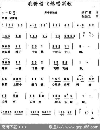 我骑着飞鸽唱新歌 - 李广堂|张保生