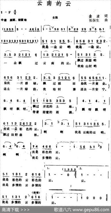 云南的云（金波词张保生曲） - 金波|张保生