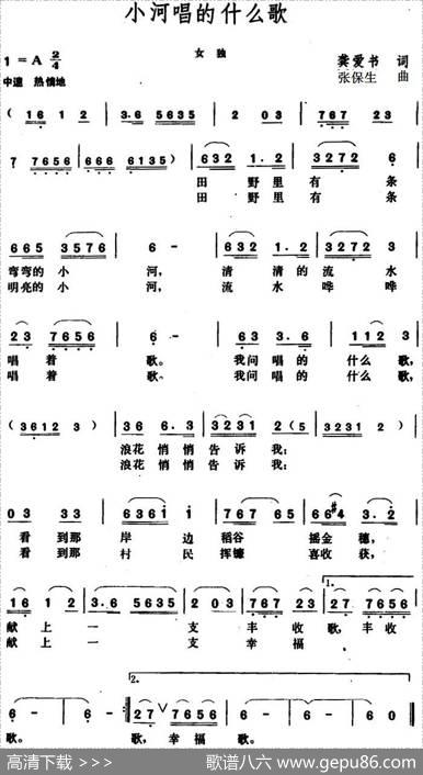小河唱的什么歌 - 龚爱书|张保生