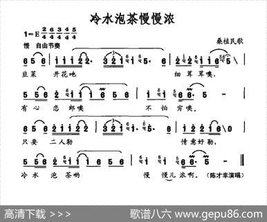 冷水泡茶慢慢浓（桑植民歌）