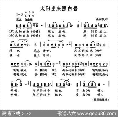 太阳出来照白岩（桑植民歌）