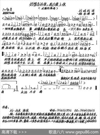 好想告诉你，我已爱上你 - 刘明利|张艺军