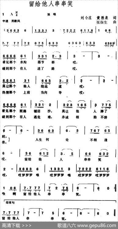 留给他人串串笑 - 刘合庄、黄胜泉|张保生