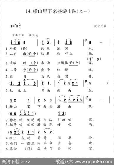 横山里下来些游击队（之一）