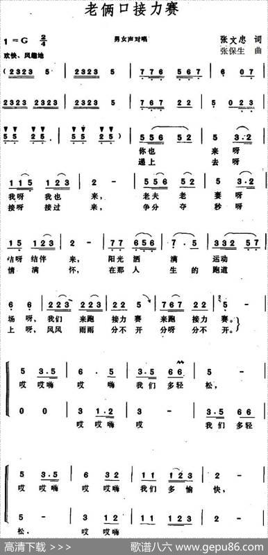 老俩口接力赛 - 张文忠|张保生