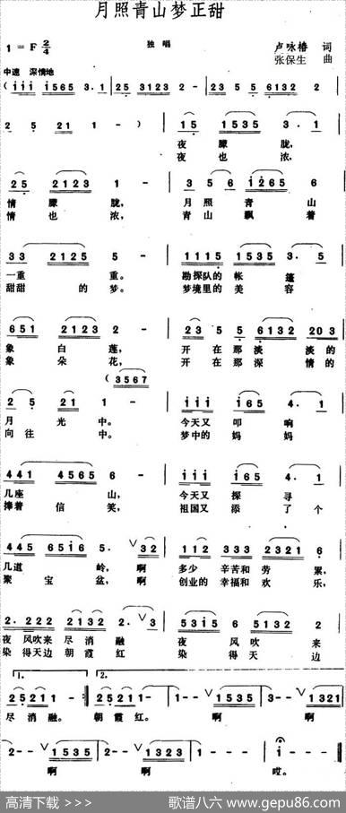 月照青山梦正甜 - 卢咏椿|张保生