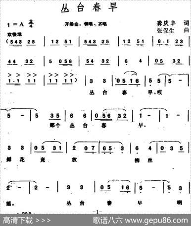 丛台春早 - 龚庆丰|张保生