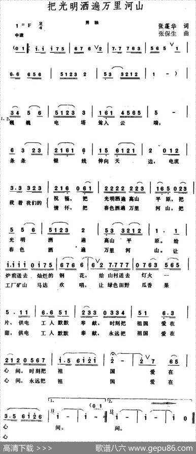 把光明洒遍万里河山 - 张蓬华|张保生