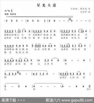 星光大道（王铁栓樊传发词尤淑彩曲） - 王铁栓樊传发|尤淑彩