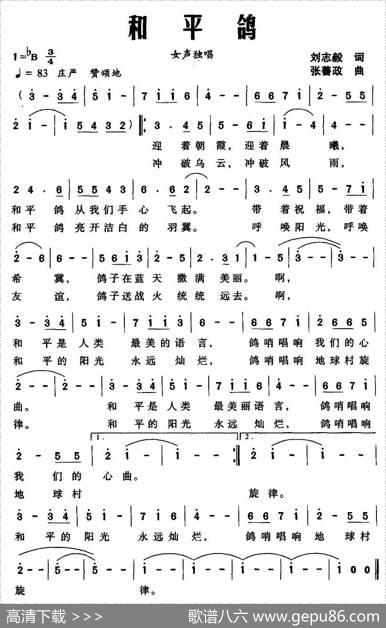 和平鸽（刘志毅词张善政曲） - 刘志毅|张善政