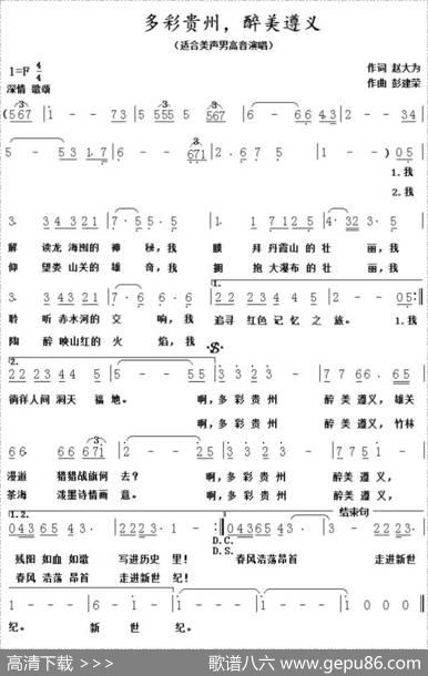 多彩贵州，醉美遵义（赵大为词彭建荣曲） - 赵大为|彭建荣