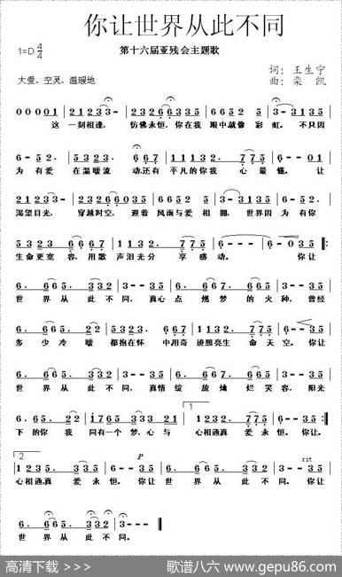 你让世界从此不同（第十六届亚运会亚残运会主题歌） - 王生宁|栾凯