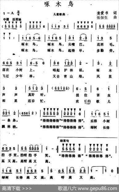 啄木鸟（龚爱书词张保生曲） - 龚爱书|张保生