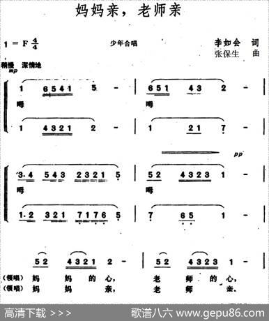 妈妈亲，老师亲（少儿歌曲） - 李如会|张保生