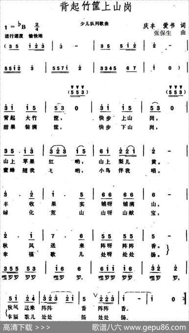 背起竹筐上山岗 - 庆丰、爱书|张保生