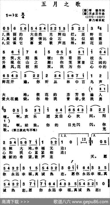 五月之歌 - [德]哥德、廖乃雄译配|[德]贝多芬