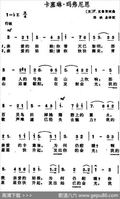 卡塞琳·玛弗尼恩 - [英]F.克鲁契作词、邓映易译配|[英]F.克鲁契