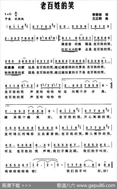 老百姓的笑（李荫保词王正明曲） - 李荫保|王正明
