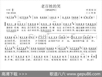 老百姓的笑（李荫保词王正明曲） - 李荫保|王正明