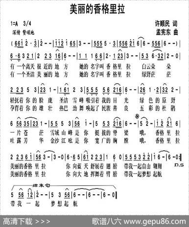美丽的香格里拉（许顺民词孟宪东曲） - 许顺民|孟宪东
