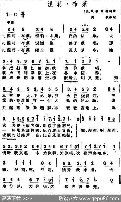 涅莉·布莱 - [美]S.福斯特作词、周枫译配|[美]S.福斯特