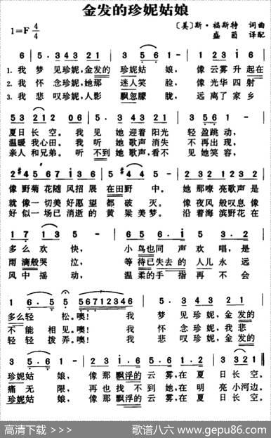 [美]金发的珍妮姑娘 - [美]S.福斯特作词、盛茵译配|[美]S.福斯特