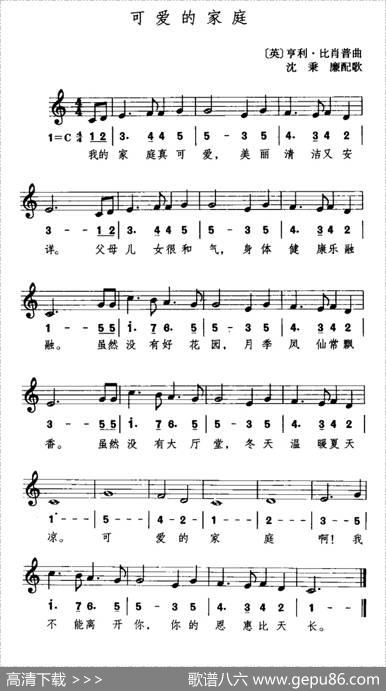 [英]可爱的家庭（线简谱混排）|[英]比肖普曲、沈秉廉配歌