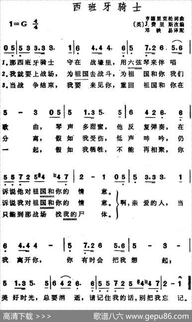 西班牙骑士 - [英]亨德里克松作词、邓映易译配|[英]亨德里克松作曲、J.费里斯改编