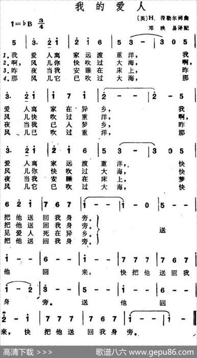 我的爱人（[英]H.符勒尔作词、邓映易译配词[英]H.符勒尔曲） - [英]H.符勒尔作词、邓映易译配|[英]H.符勒尔